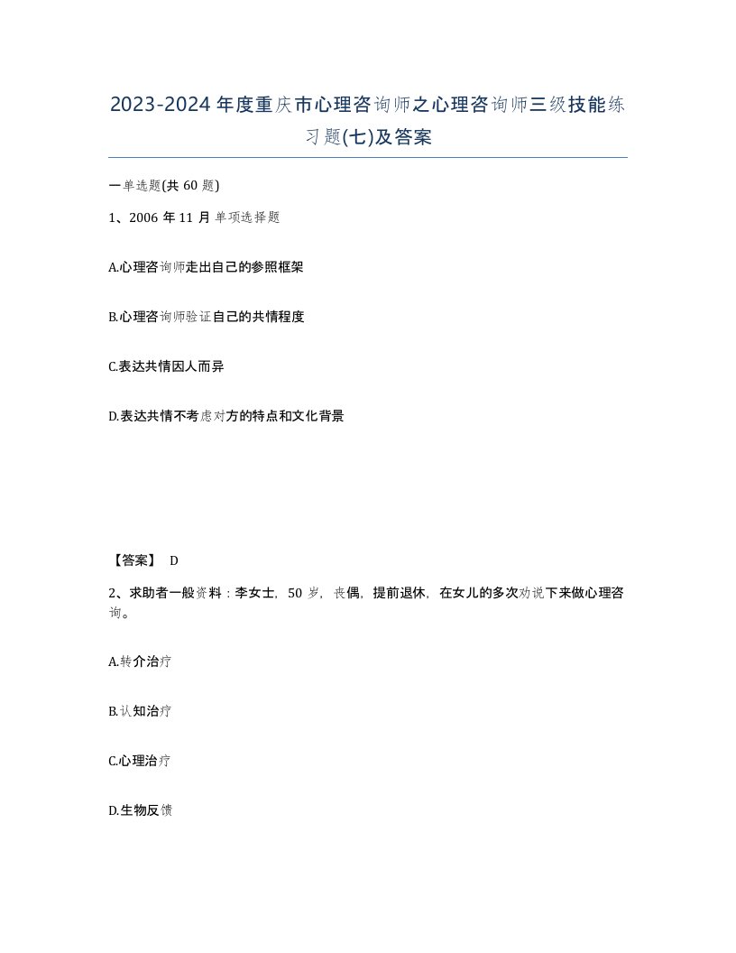 2023-2024年度重庆市心理咨询师之心理咨询师三级技能练习题七及答案