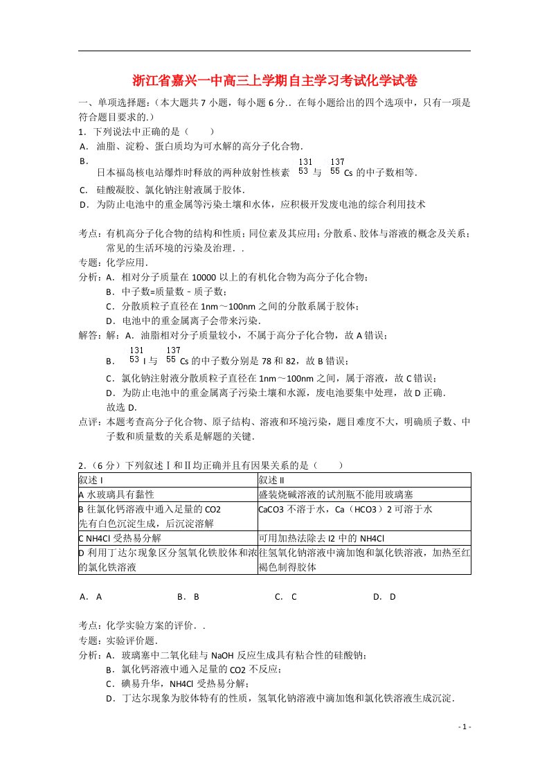 浙江省嘉兴市一中高三化学上学期自主学习考试试题（含解析）