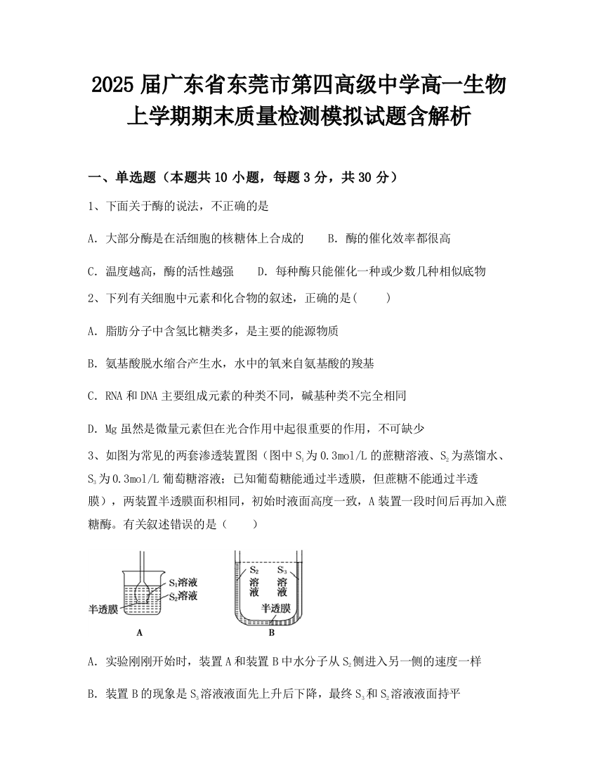 2025届广东省东莞市第四高级中学高一生物上学期期末质量检测模拟试题含解析