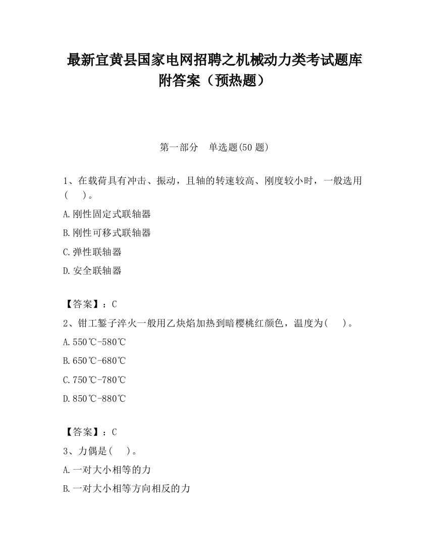 最新宜黄县国家电网招聘之机械动力类考试题库附答案（预热题）