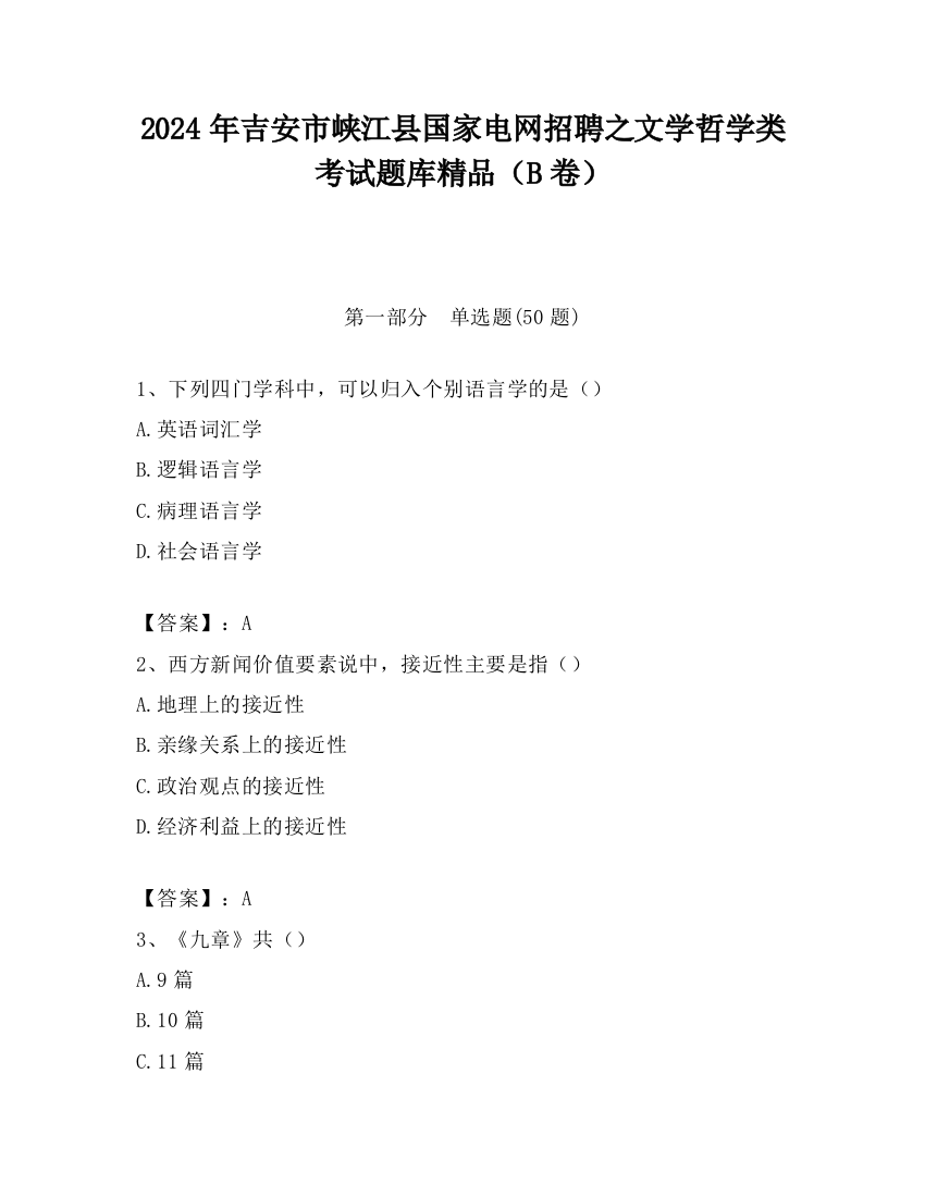 2024年吉安市峡江县国家电网招聘之文学哲学类考试题库精品（B卷）