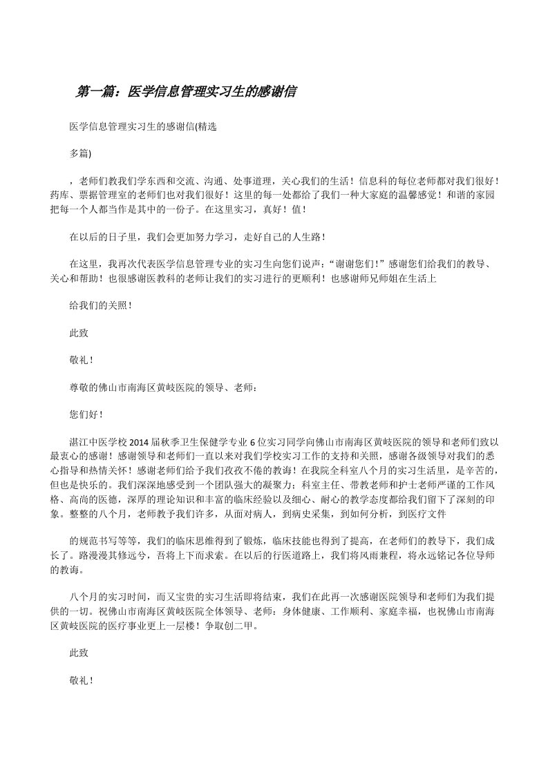 医学信息管理实习生的感谢信[修改版]