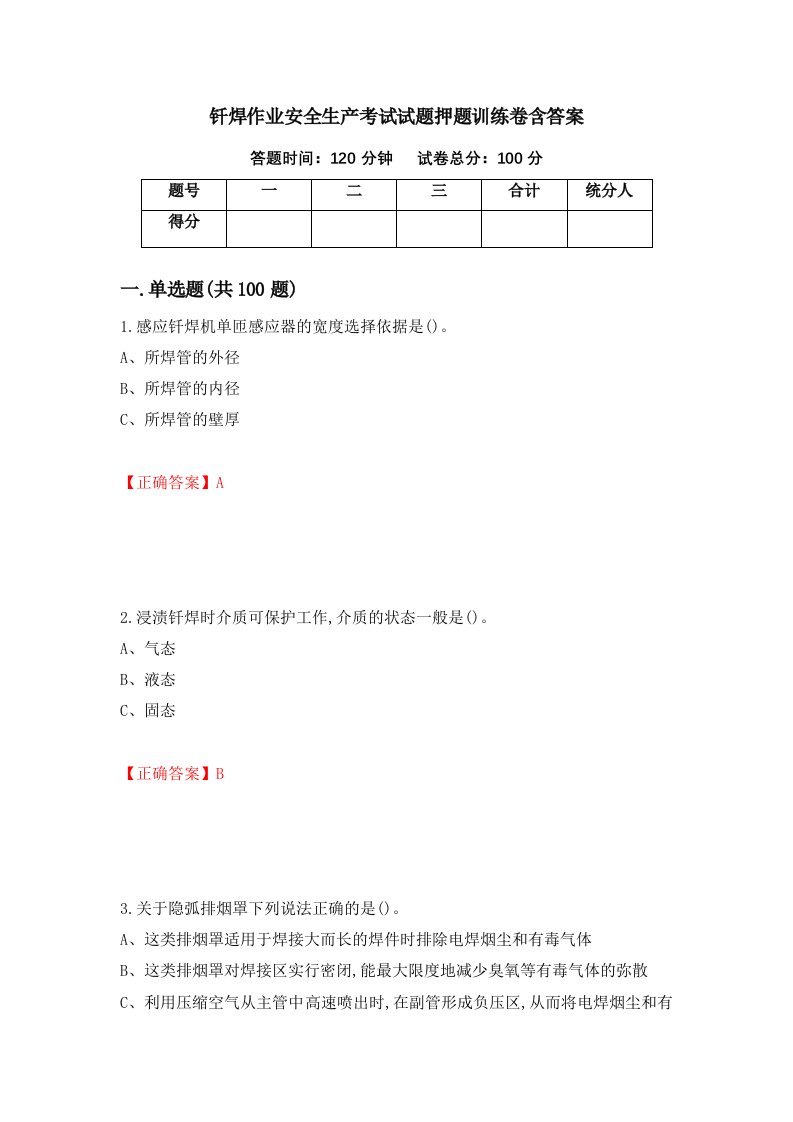 钎焊作业安全生产考试试题押题训练卷含答案72