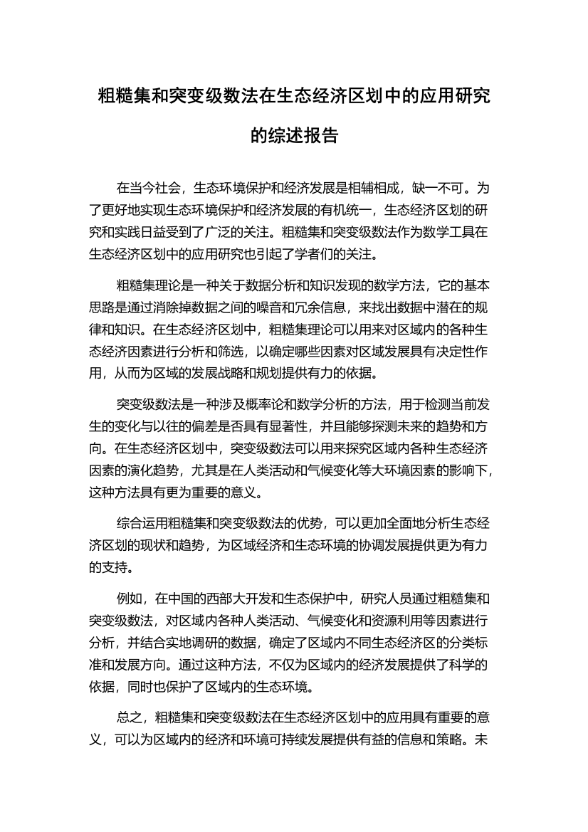 粗糙集和突变级数法在生态经济区划中的应用研究的综述报告