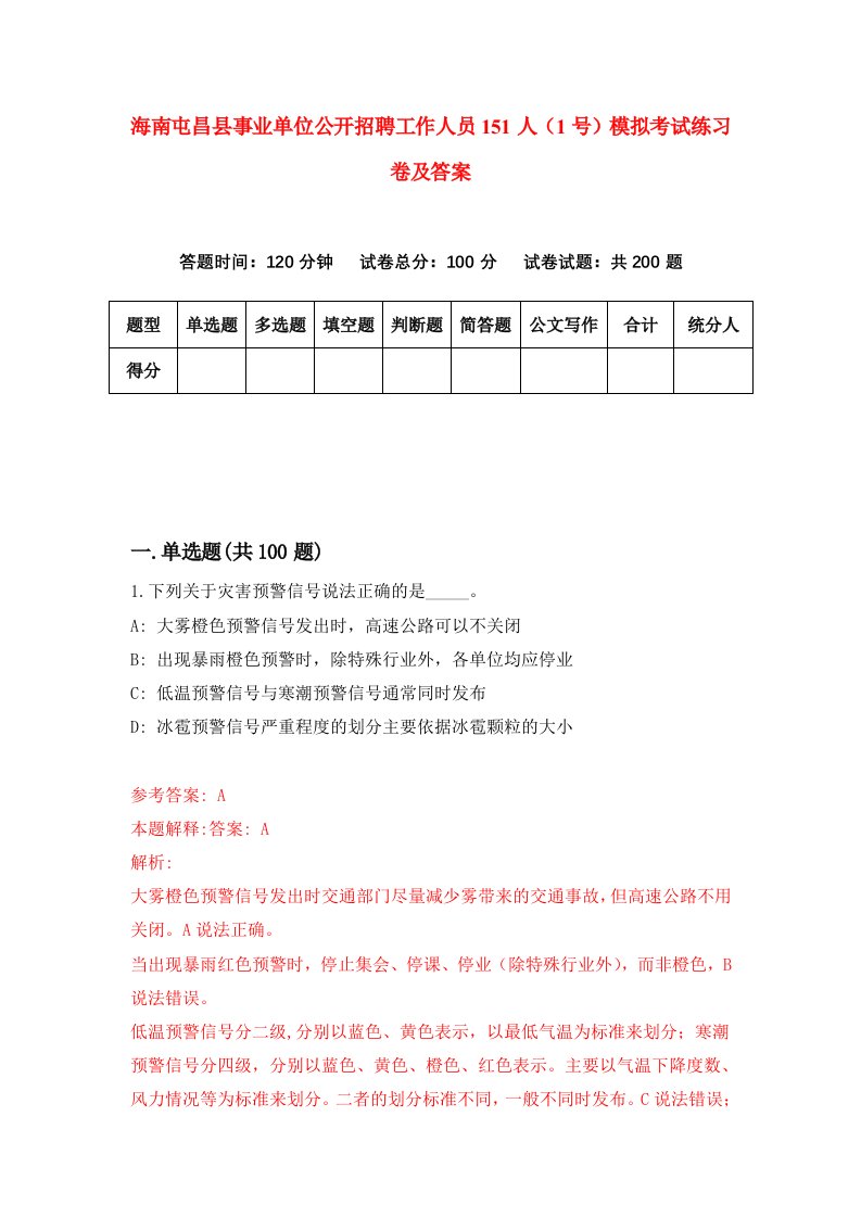 海南屯昌县事业单位公开招聘工作人员151人1号模拟考试练习卷及答案第4套