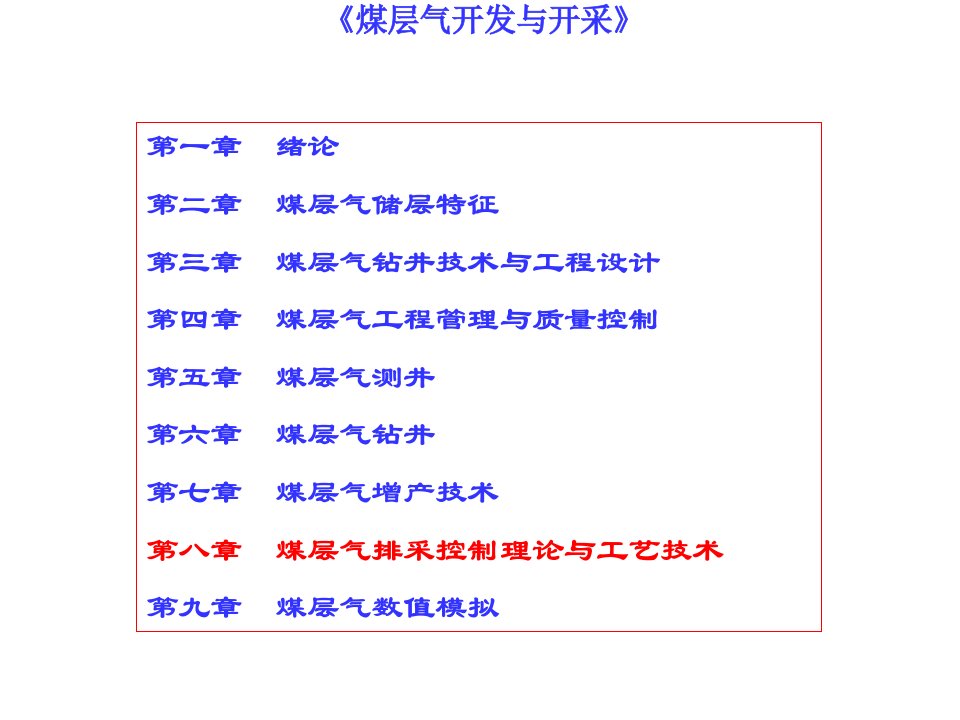 第八章煤层气井排采控制理论与工艺技术