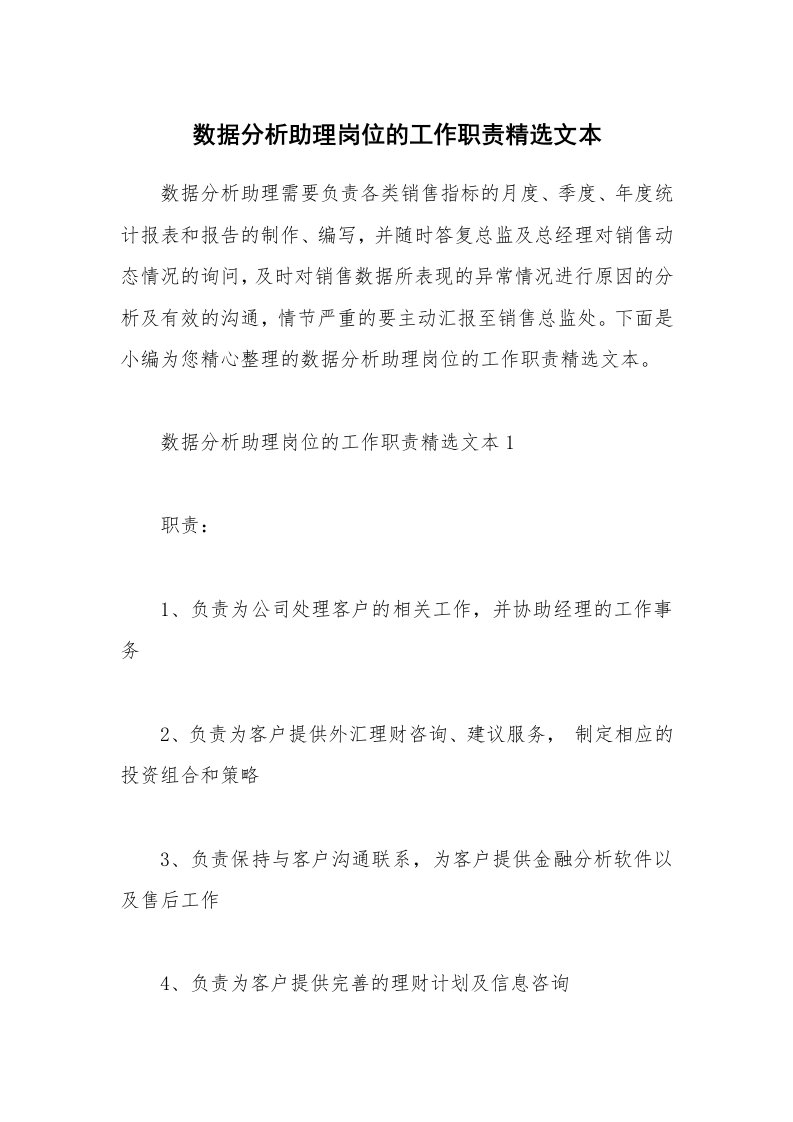 办公文秘_数据分析助理岗位的工作职责精选文本