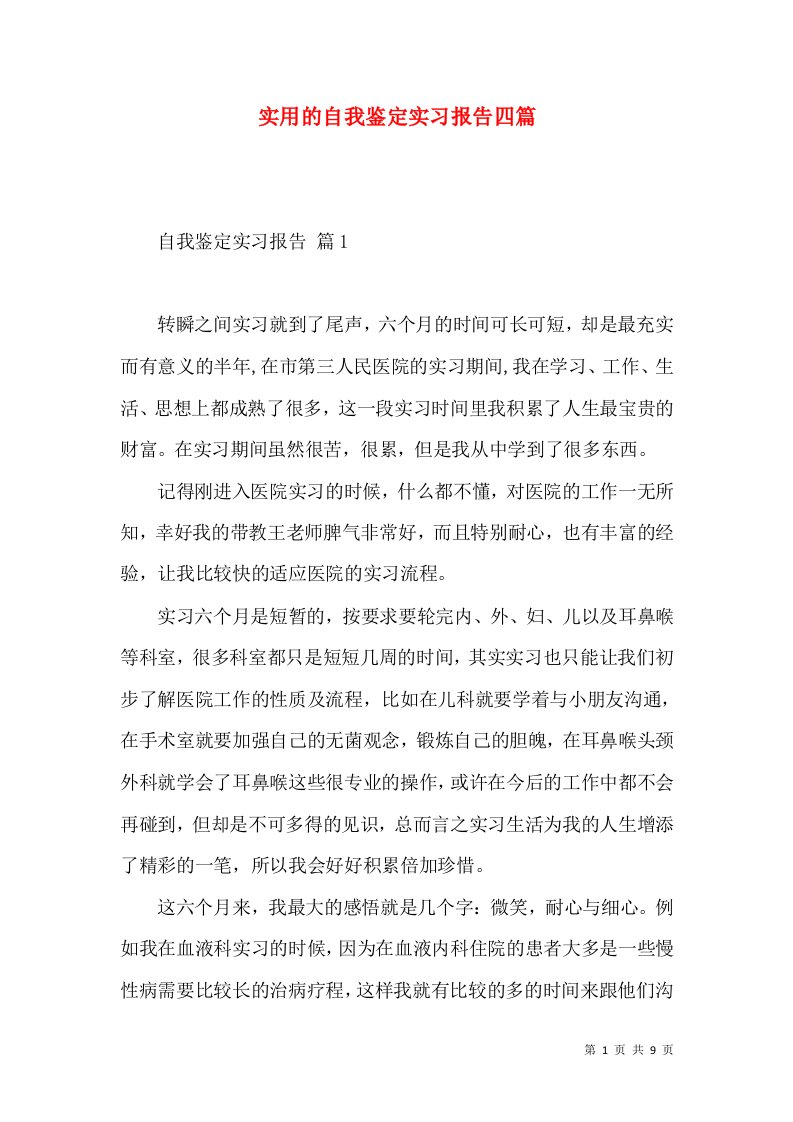 实用的自我鉴定实习报告四篇