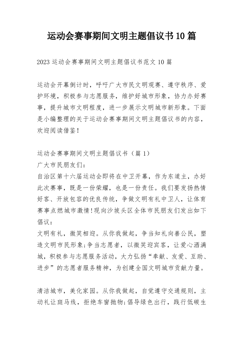 运动会赛事期间文明主题倡议书10篇