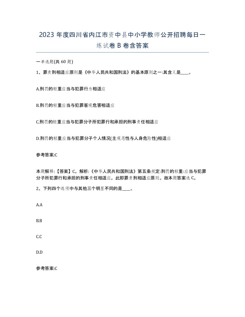 2023年度四川省内江市资中县中小学教师公开招聘每日一练试卷B卷含答案