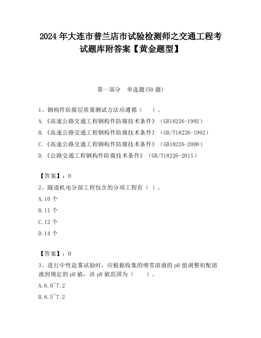 2024年大连市普兰店市试验检测师之交通工程考试题库附答案【黄金题型】