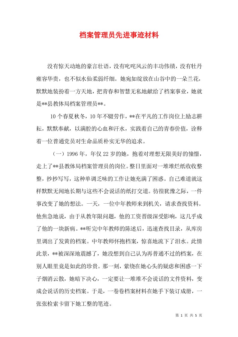 档案管理员先进事迹材料（十）