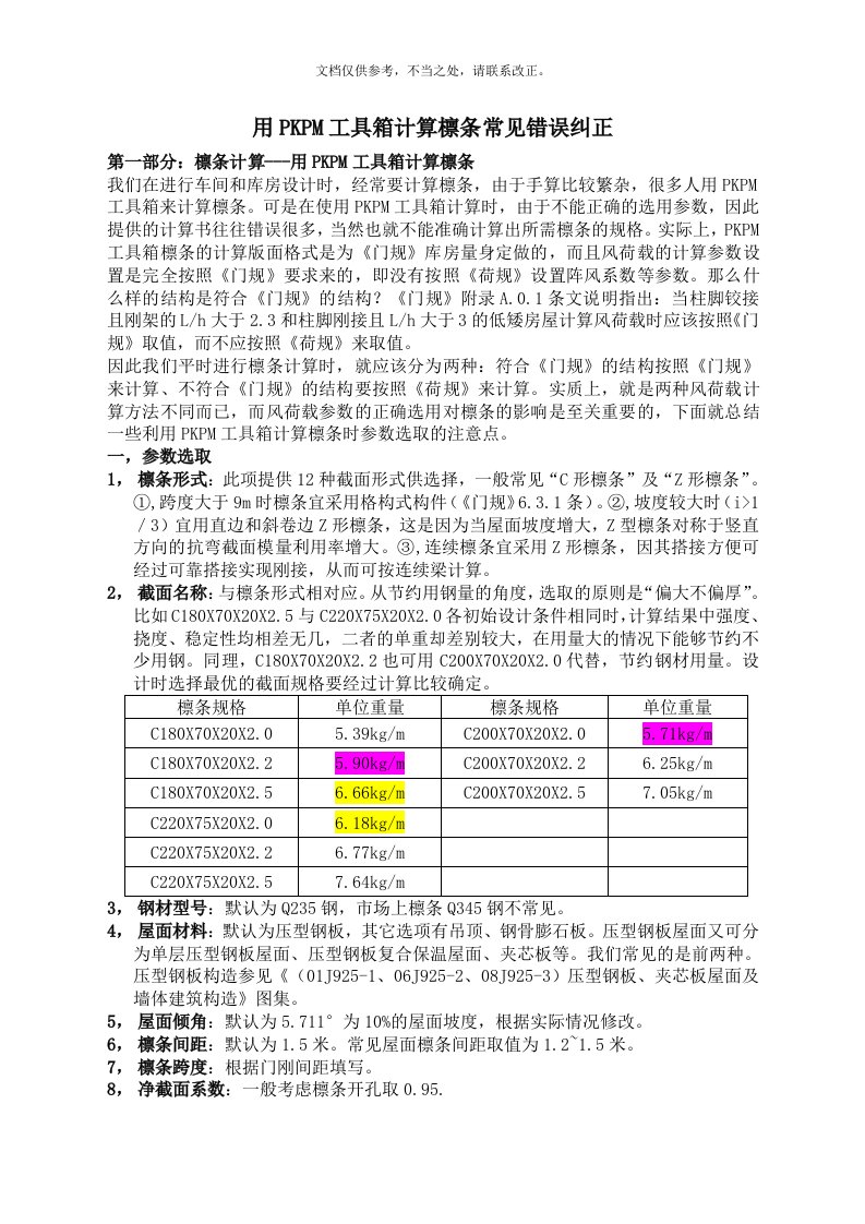 用PKPM工具箱计算檩条常见错误纠正