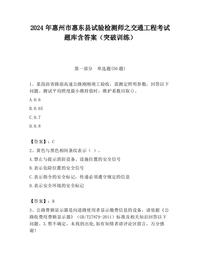 2024年惠州市惠东县试验检测师之交通工程考试题库含答案（突破训练）