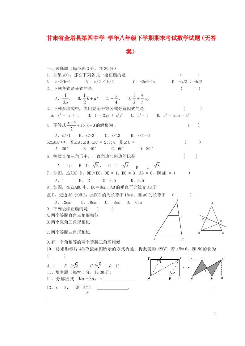 甘肃省金塔县第四中学八级数学下学期期末考试试题（无答案）