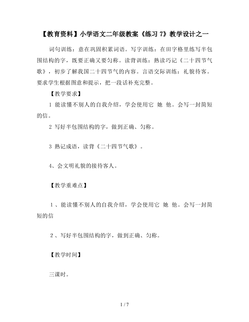 【教育资料】小学语文二年级教案《练习7》教学设计之一