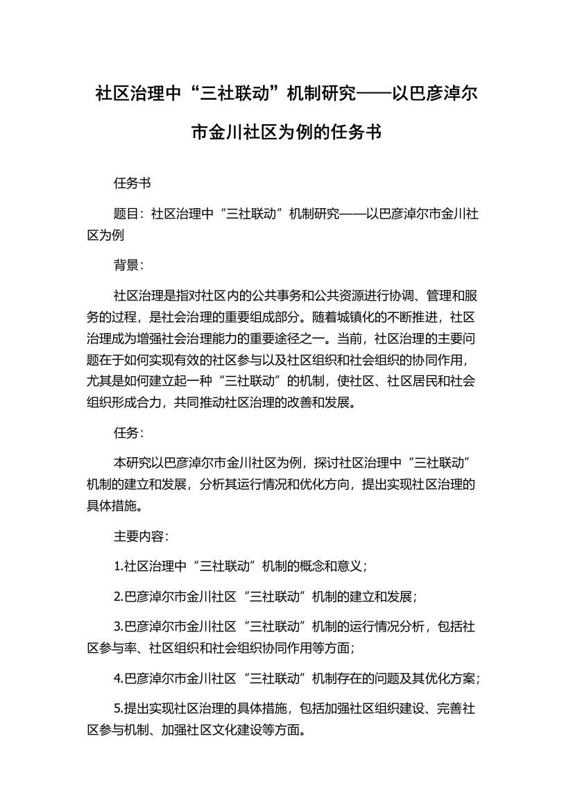 社区治理中“三社联动”机制研究——以巴彦淖尔市金川社区为例的任务书