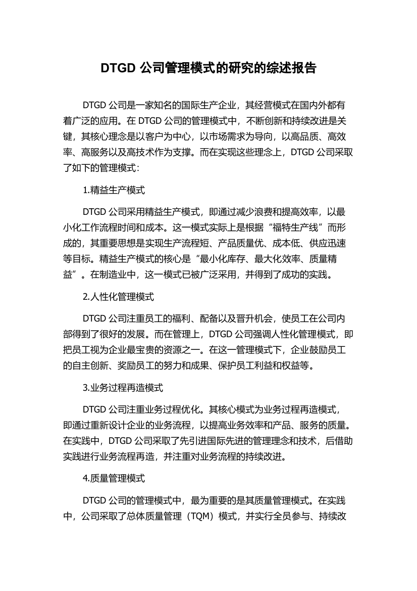 DTGD公司管理模式的研究的综述报告