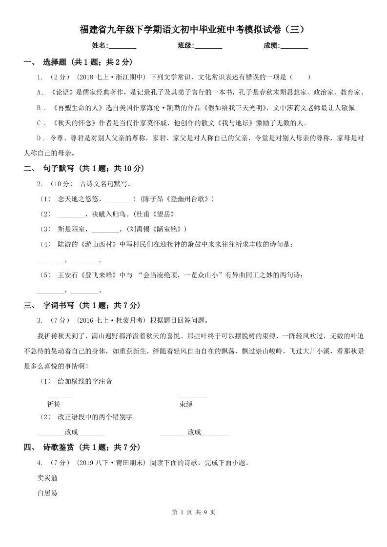 福建省九年级下学期语文初中毕业班中考模拟试卷（三）