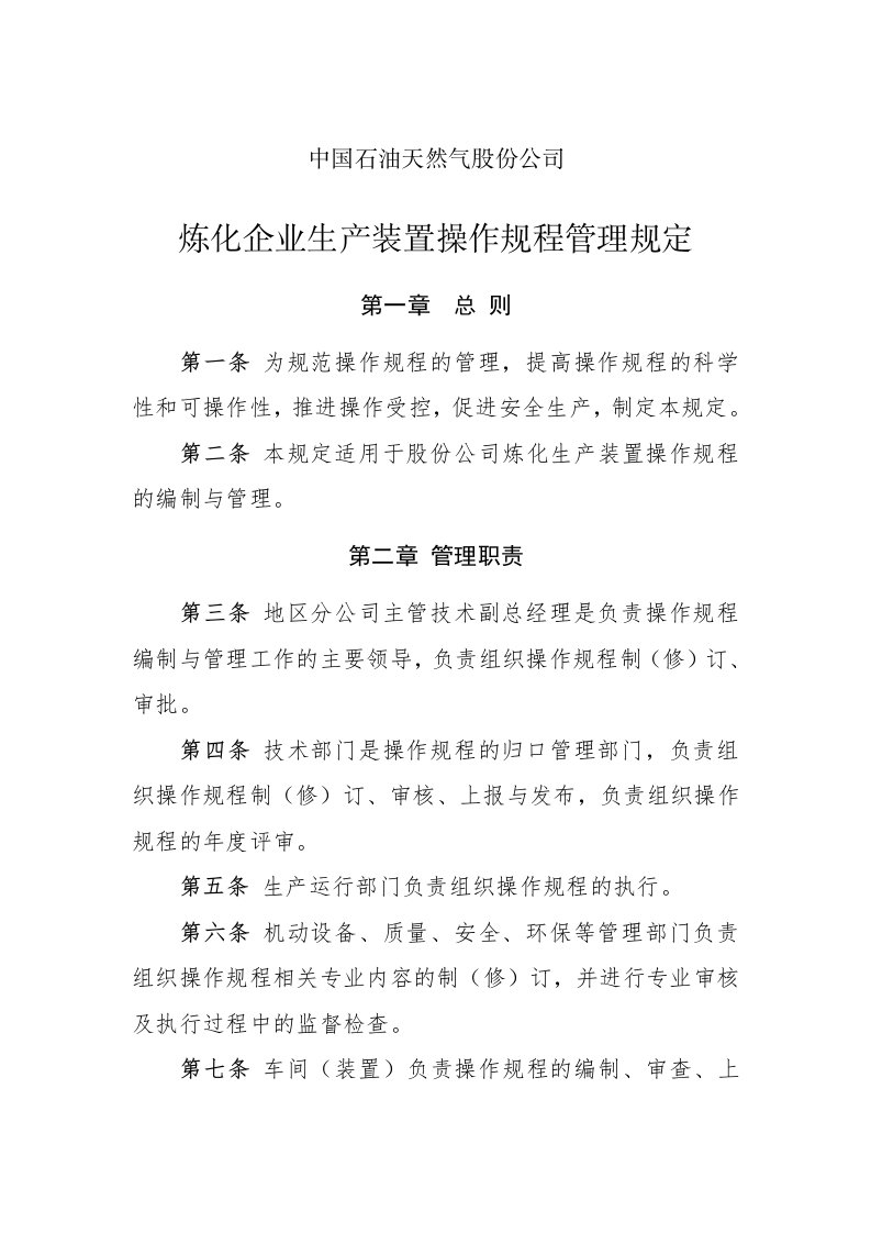 炼化企业生产装置操作规程管理规定