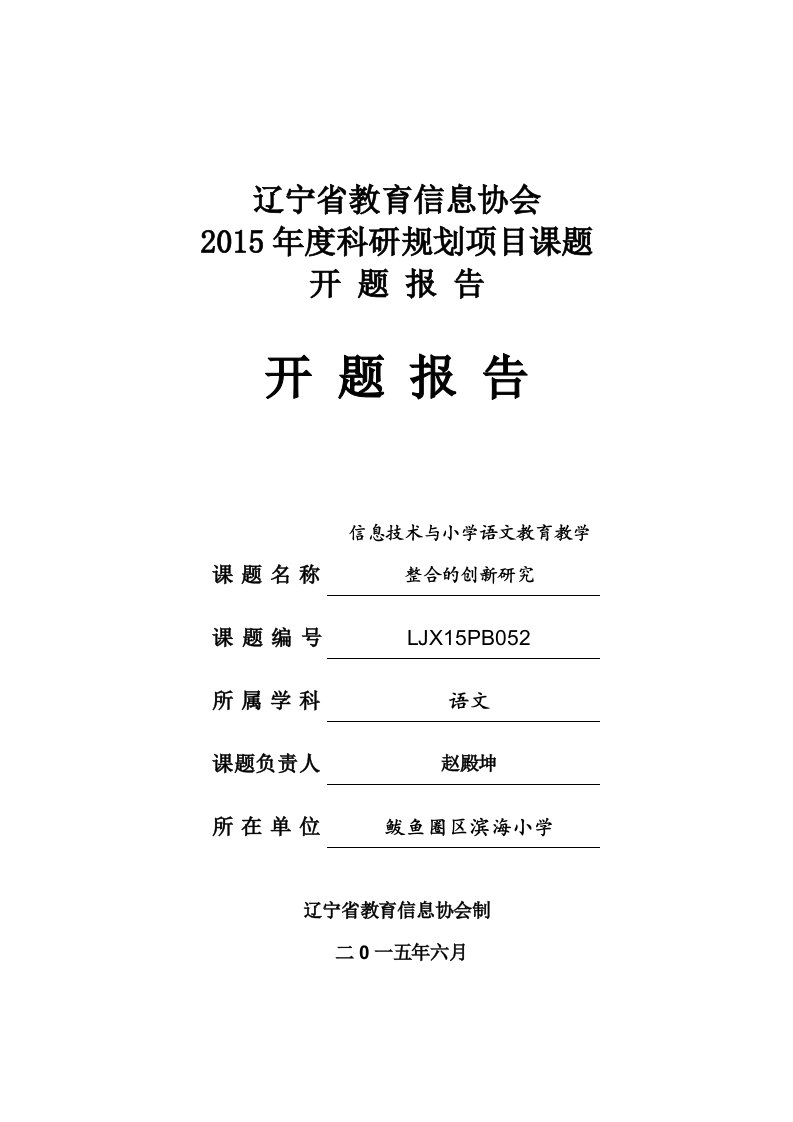 信息技术与小学语文教育教学整合的创新研究省课题开题报告