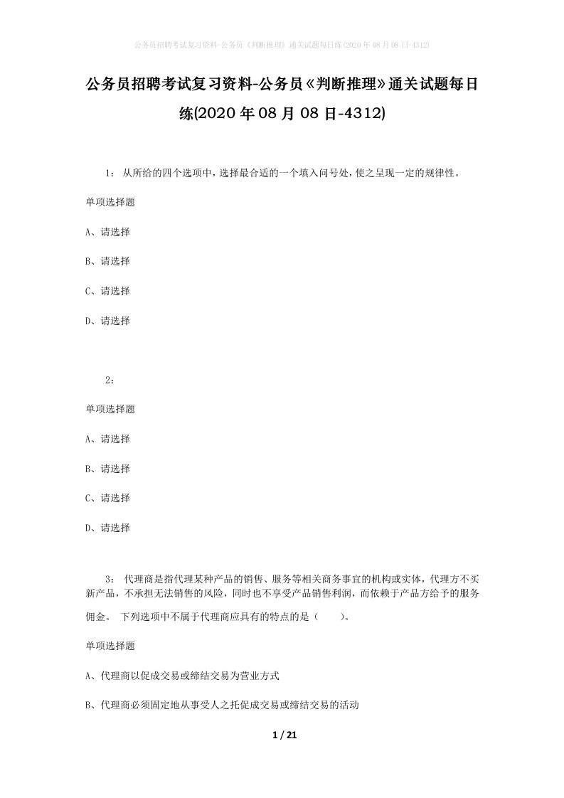 公务员招聘考试复习资料-公务员判断推理通关试题每日练2020年08月08日-4312