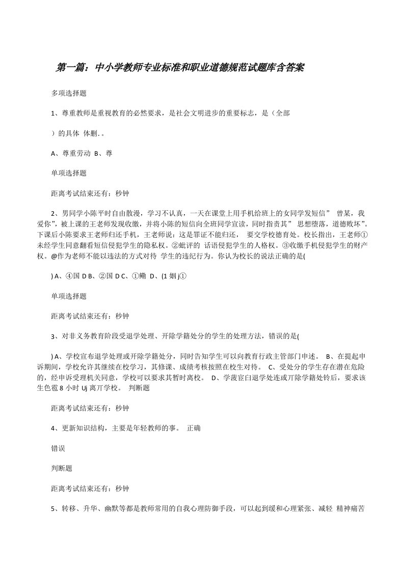 中小学教师专业标准和职业道德规范试题库含答案[修改版]