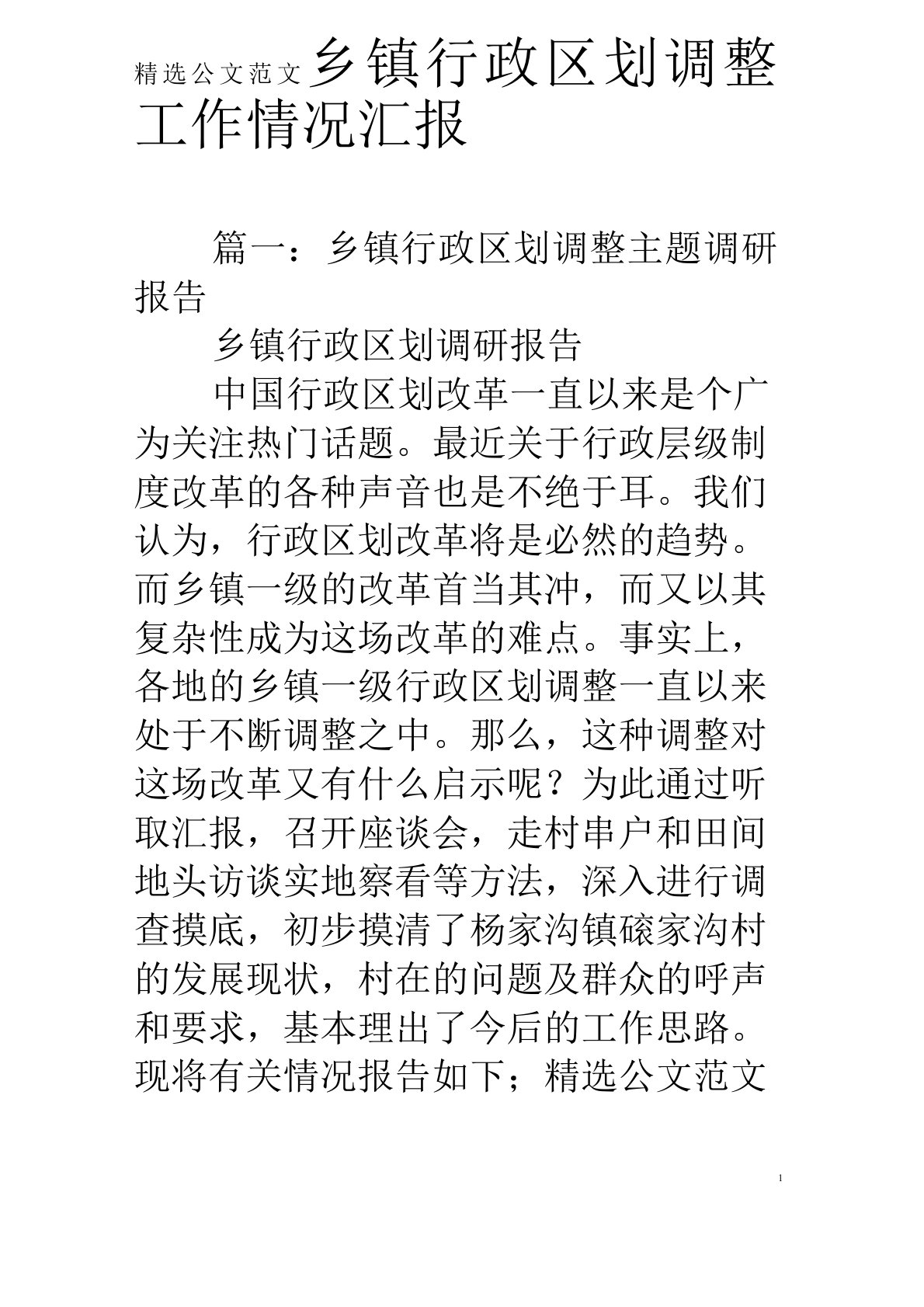 乡镇行政区划调整工作情况汇报