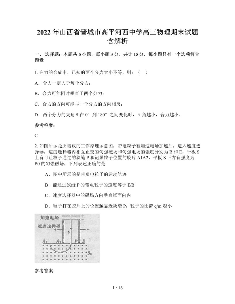 2022年山西省晋城市高平河西中学高三物理期末试题含解析