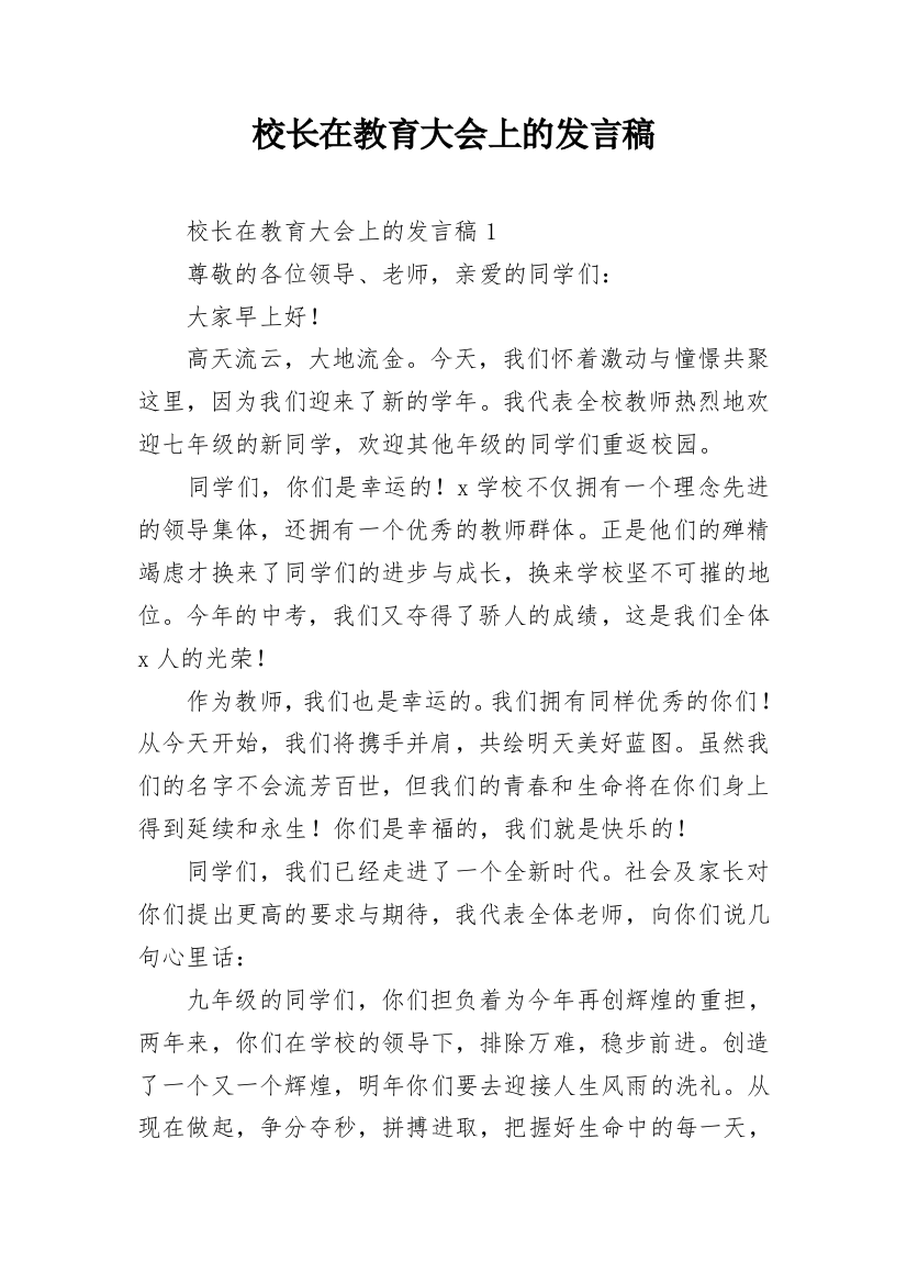 校长在教育大会上的发言稿_1