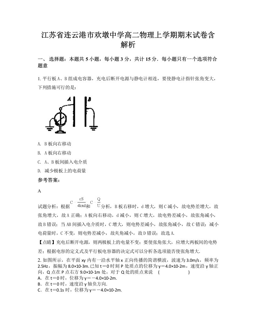 江苏省连云港市欢墩中学高二物理上学期期末试卷含解析