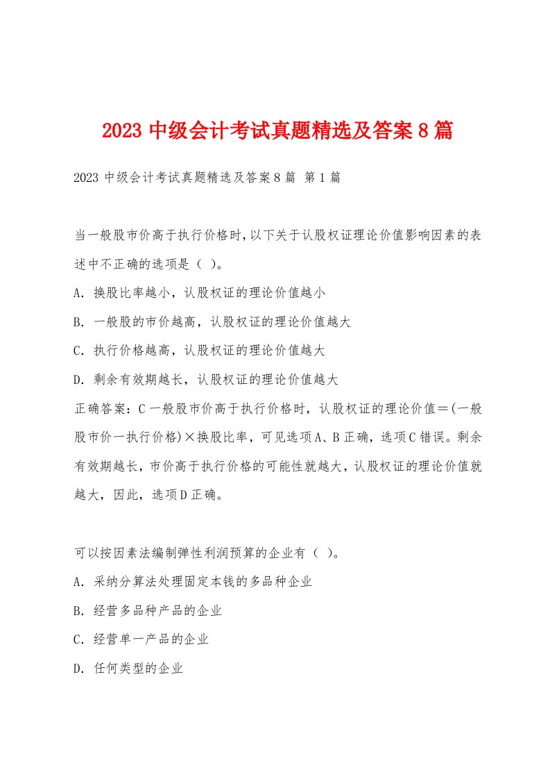 2023中级会计考试真题及答案8篇