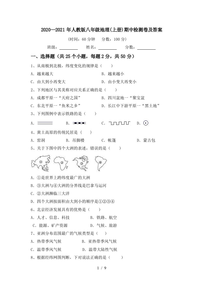 20202021年人教版八年级地理上册期中检测卷及答案