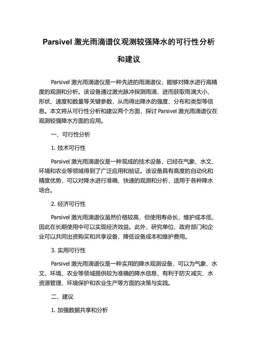 Parsivel激光雨滴谱仪观测较强降水的可行性分析和建议