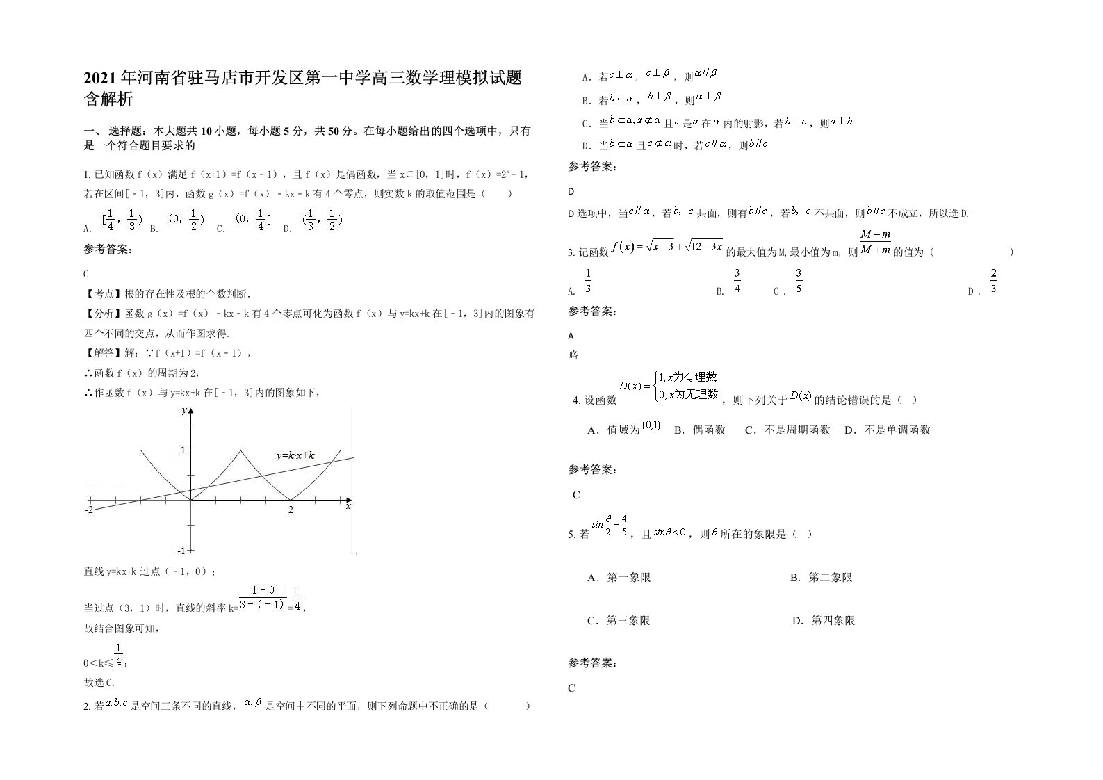 2021年河南省驻马店市开发区第一中学高三数学理模拟试题含解析