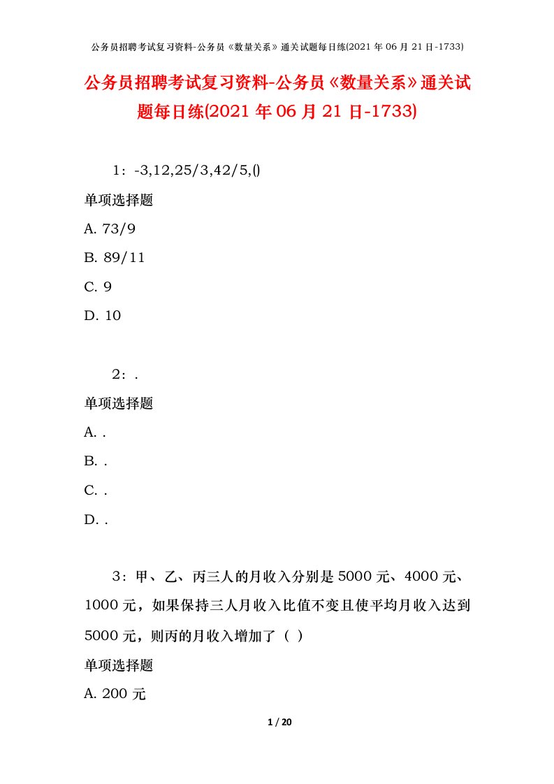 公务员招聘考试复习资料-公务员数量关系通关试题每日练2021年06月21日-1733