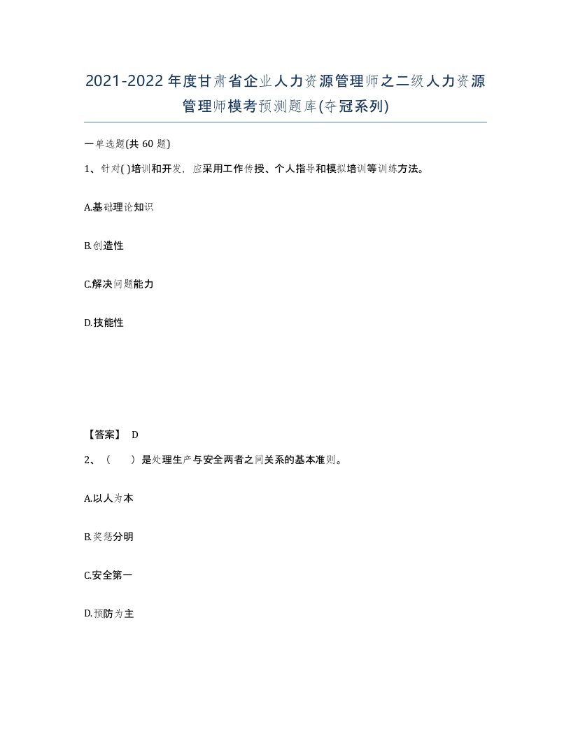 2021-2022年度甘肃省企业人力资源管理师之二级人力资源管理师模考预测题库夺冠系列