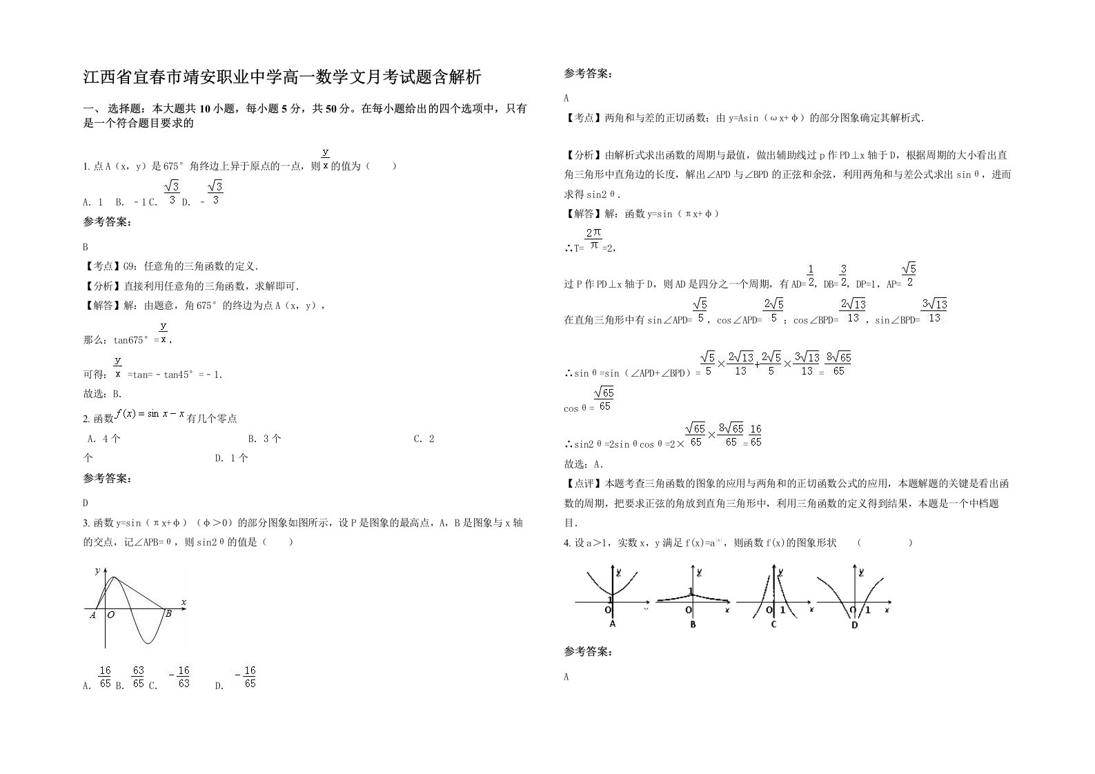 江西省宜春市靖安职业中学高一数学文月考试题含解析