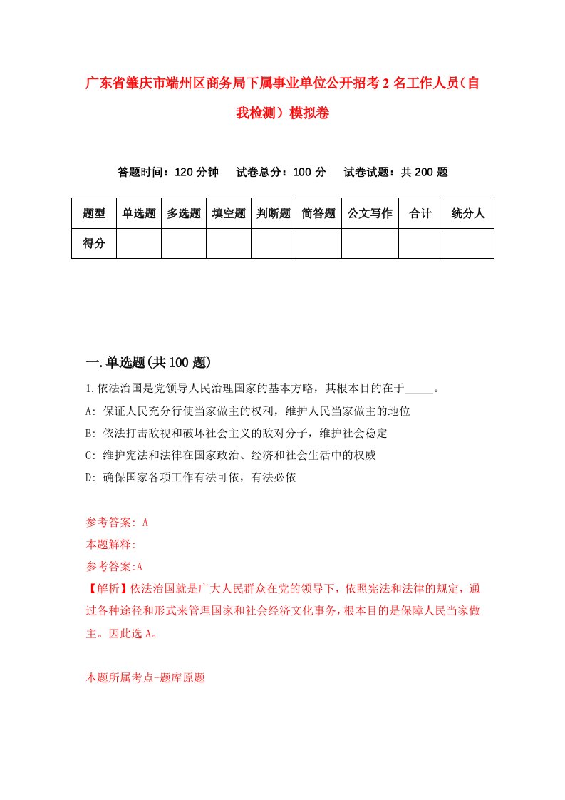 广东省肇庆市端州区商务局下属事业单位公开招考2名工作人员自我检测模拟卷8