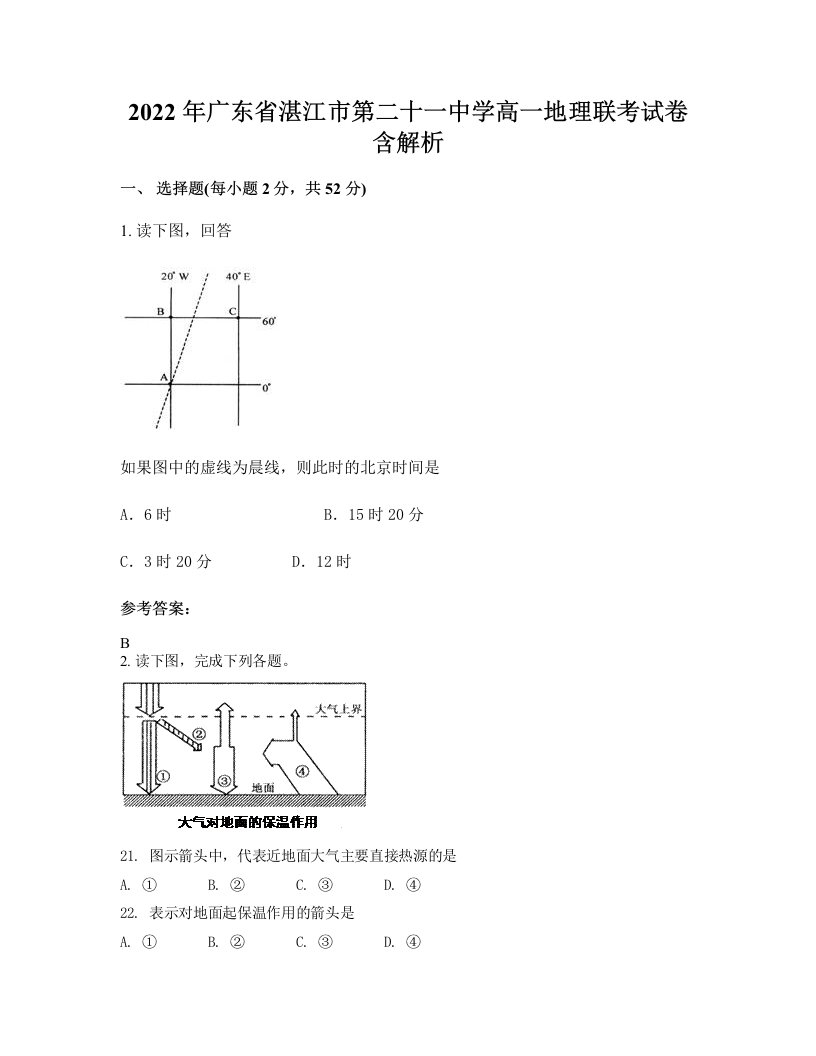 2022年广东省湛江市第二十一中学高一地理联考试卷含解析