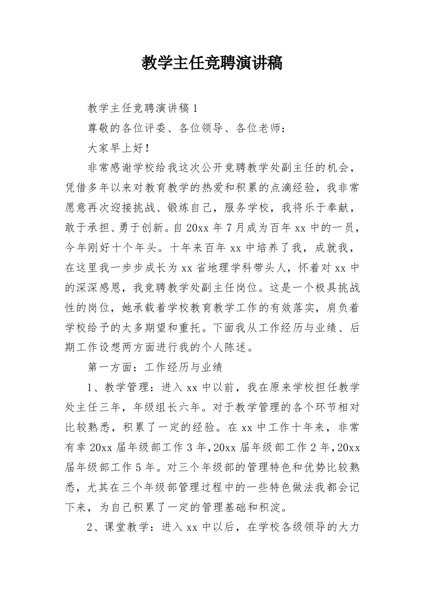 教学主任竞聘演讲稿_1