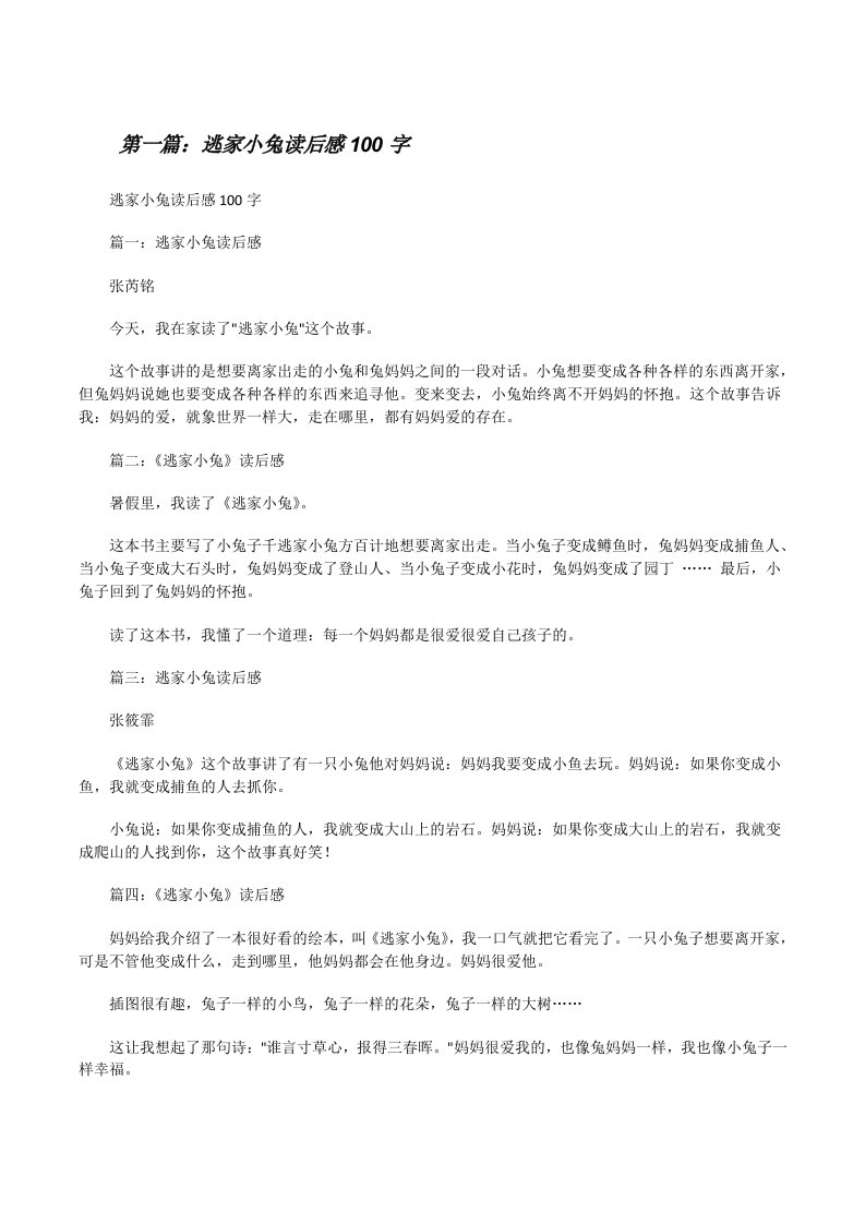 逃家小兔读后感100字[合集][修改版]