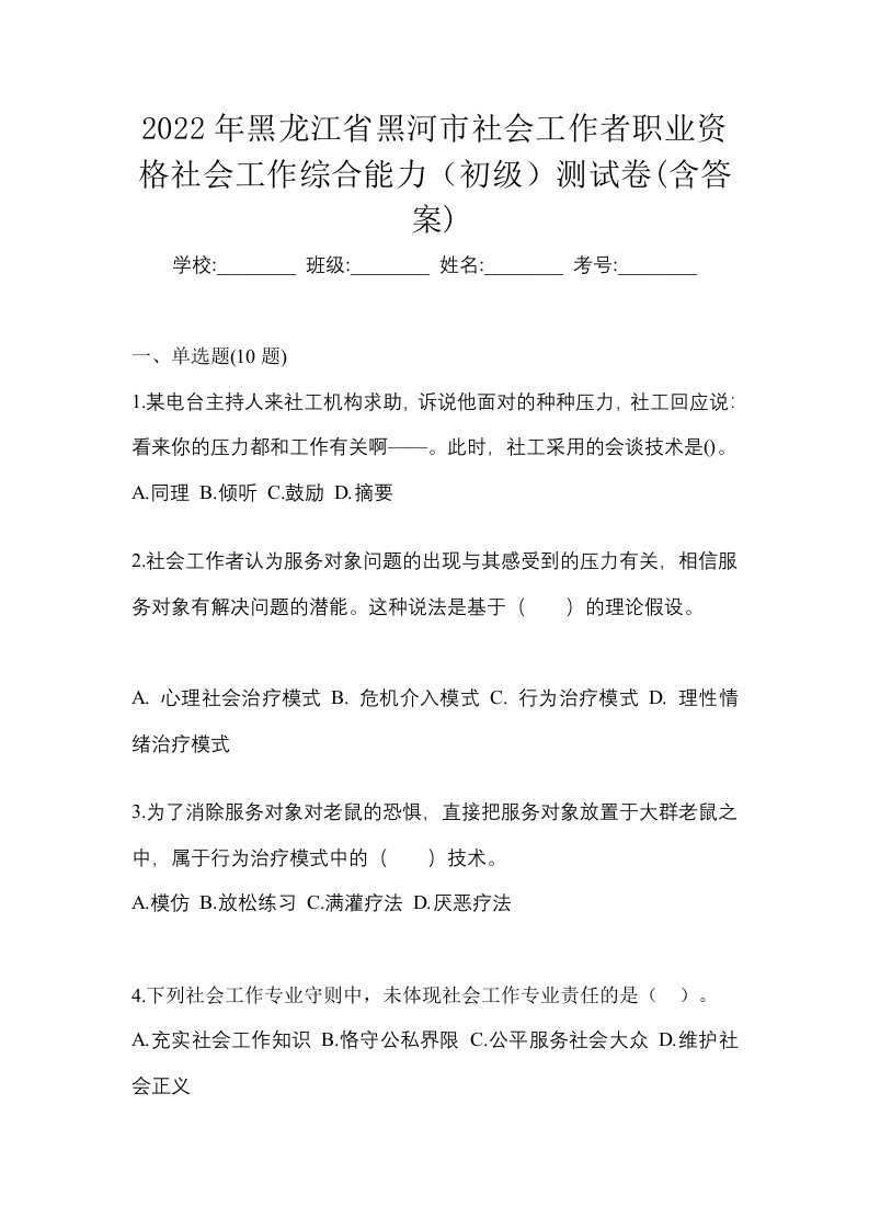 2022年黑龙江省黑河市社会工作者职业资格社会工作综合能力初级测试卷含答案