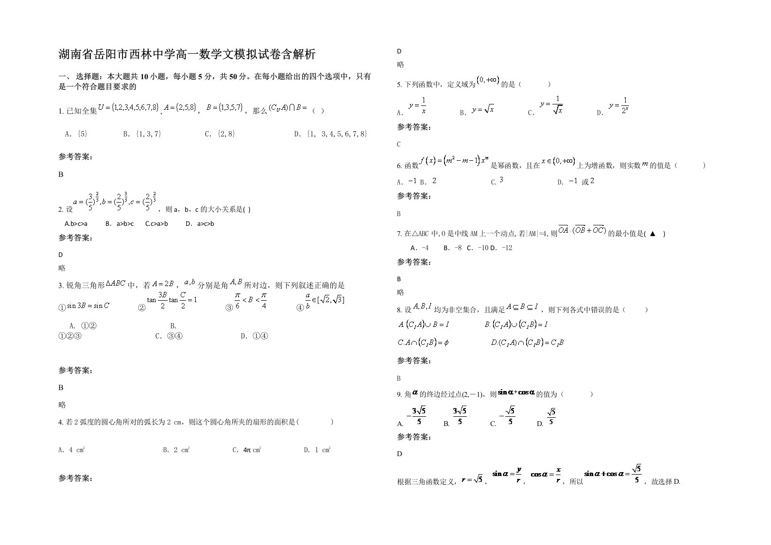 湖南省岳阳市西林中学高一数学文模拟试卷含解析