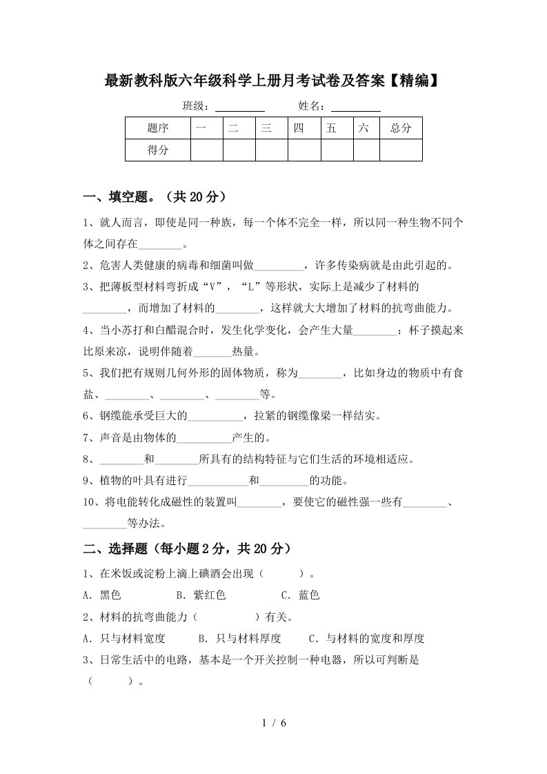 最新教科版六年级科学上册月考试卷及答案精编