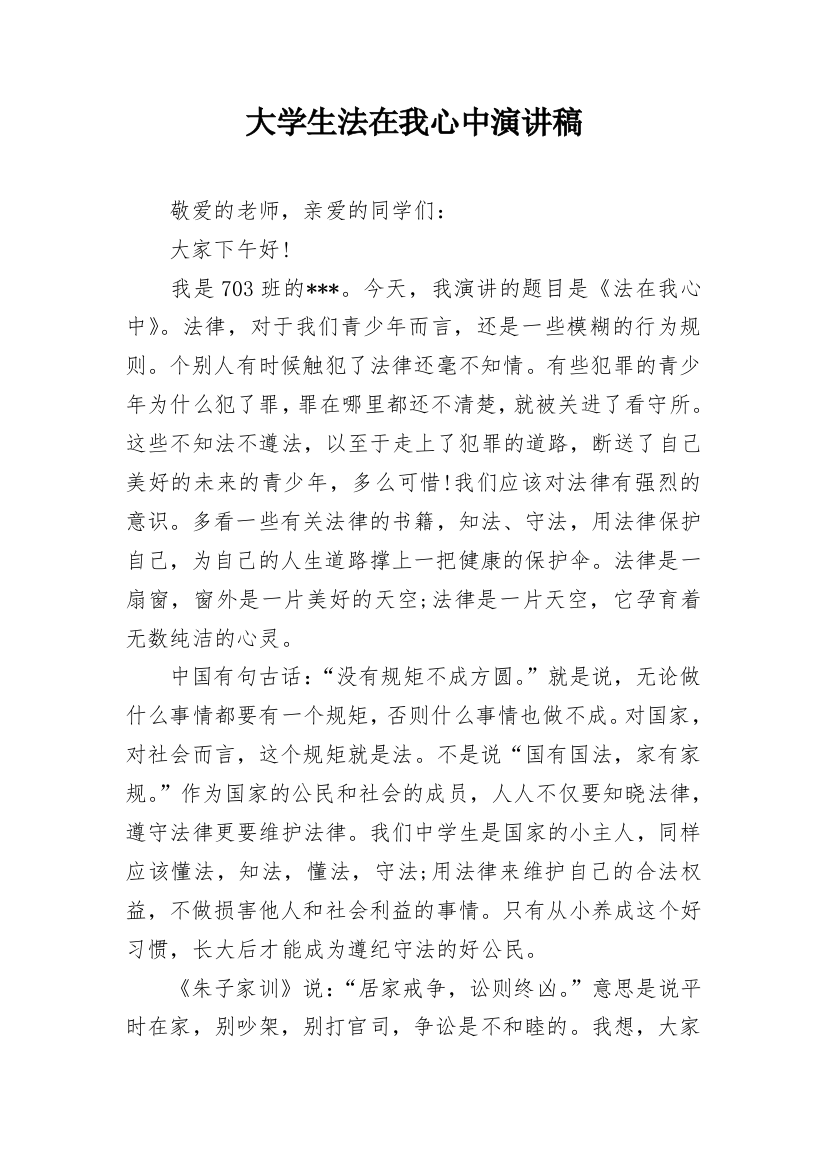 大学生法在我心中演讲稿