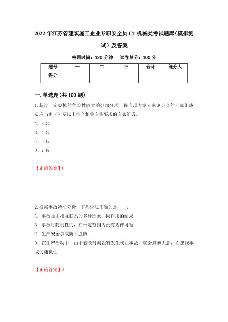 2022年江苏省建筑施工企业专职安全员C1机械类考试题库模拟测试及答案97