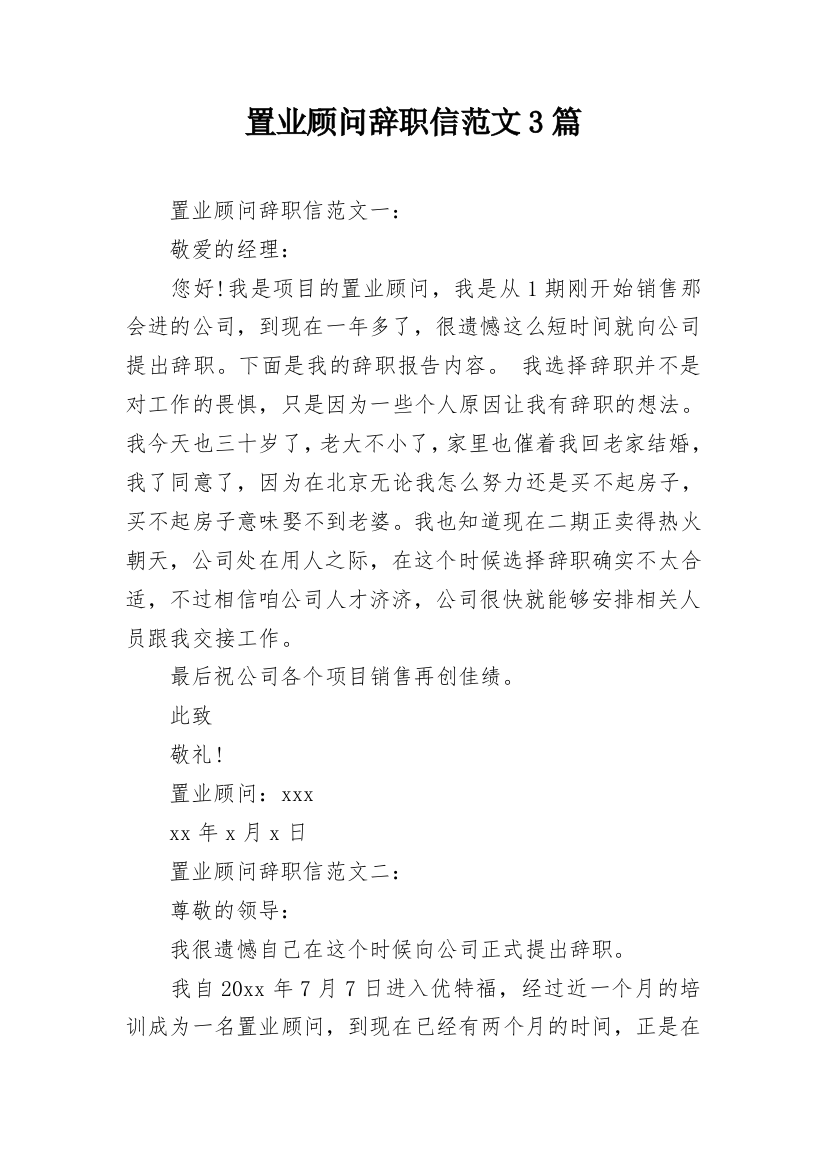 置业顾问辞职信范文3篇