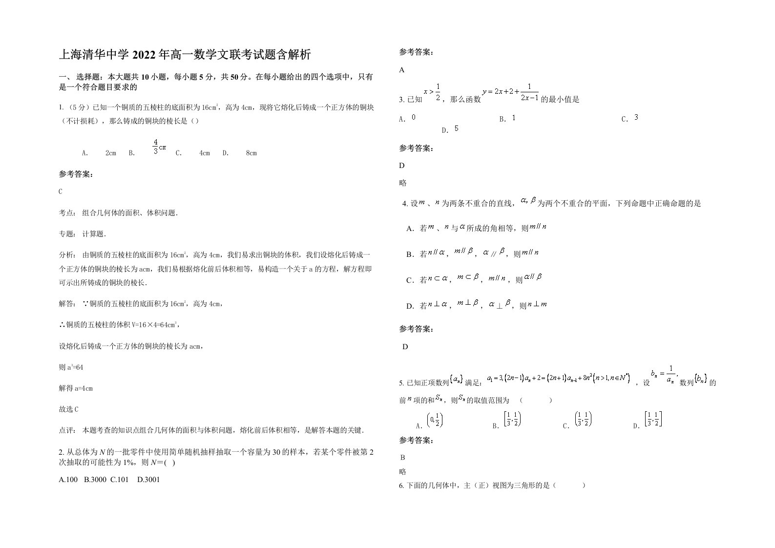 上海清华中学2022年高一数学文联考试题含解析