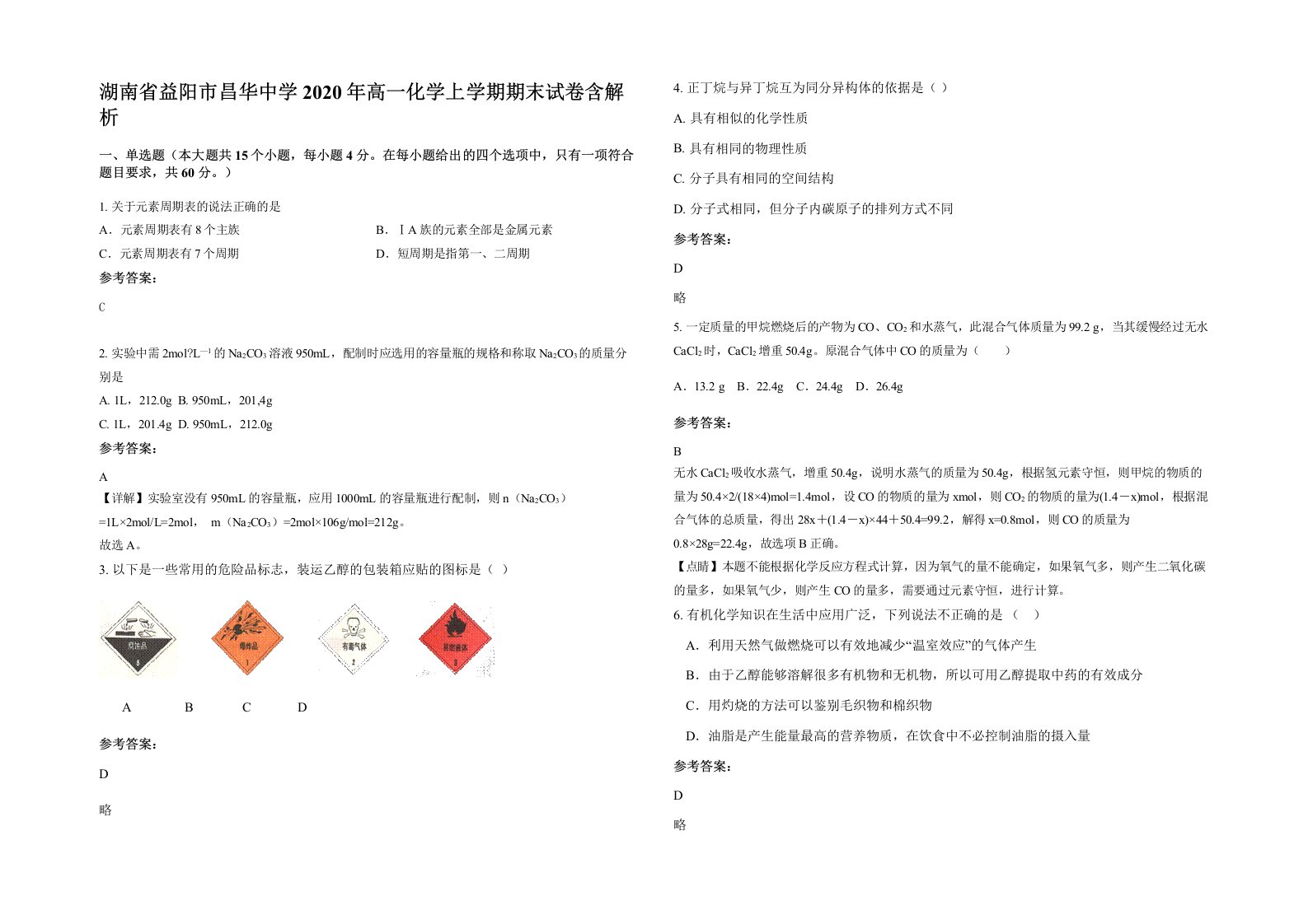 湖南省益阳市昌华中学2020年高一化学上学期期末试卷含解析